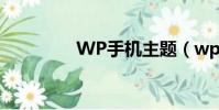 WP手機主題(wp7主題)