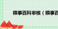 糗事百科審核(糗事百科邀請碼)