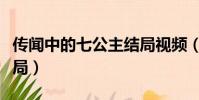 傳聞中的七公主結局視頻(傳聞中的七公主結局)