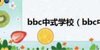bbc中式學校(bbc中國學校)