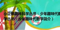 小企鵝趣味科學叢書:少年趣味代數學(關于小企鵝趣味科學叢書:少年趣味代數學簡介)
