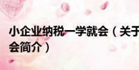 小企業納稅一學就會(關于小企業納稅一學就會簡介)