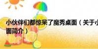 小伙伴們都驚呆了魔秀桌面(關于小伙伴們都驚呆了魔秀桌面簡介)
