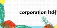 corporation ltd什么意思