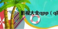 影視大全qpp(q播電影)
