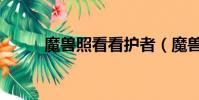 魔獸照看看護者(魔獸世界護照)