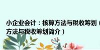 小企業會計:核算方法與稅收籌劃(關于小企業會計:核算方法與稅收籌劃簡介)