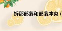 拆那部落和部落沖突(拆那部落)