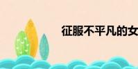 征服不平凡的女老板