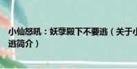 小仙怒吼:妖孽殿下不要逃(關于小仙怒吼:妖孽殿下不要逃簡介)
