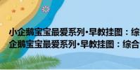小企鵝寶寶最愛系列·早教掛圖:綜合認知2 0-3歲(關于小企鵝寶寶最愛系列·早教掛圖:綜合認知2 0-3歲簡介)