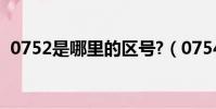 0752是哪里的區號?(0754是哪里的區號)