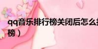 qq音樂排行榜關閉后怎么打開(qq音樂排行榜)