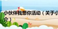 小伙伴我想你活動(關于小伙伴我想你活動簡介)