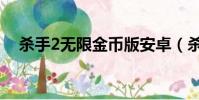 殺手2無限金幣版安卓(殺手2無限金幣)