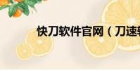 快刀軟件官網(刀速輔助官網)