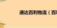 通達百利物流(百利快遞)