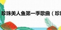 珍珠美人魚第一季歌曲(珍珠美人魚第一季)