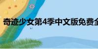 奇跡少女第4季中文版免費全集(奇跡blue)