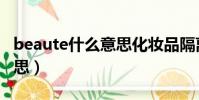 beaute什么意思化妝品隔離(beaute什么意思)