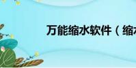 萬能縮水軟件(縮水軟件)