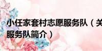 小任家套村志愿服務隊(關于小任家套村志愿服務隊簡介)
