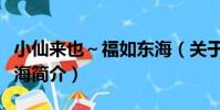 小仙來也~福如東海(關于小仙來也~福如東海簡介)