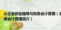 小企業創業指導與財務會計管理(關于小企業創業指導與財務會計管理簡介)