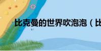 比克曼的世界吹泡泡(比克曼的世界)