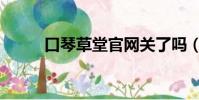 口琴草堂官網關了嗎(口琴草堂)