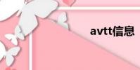 avtt信息
