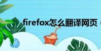 firefox怎么翻譯網頁(forefox)