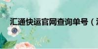 匯通快運官網查詢單號(匯通快運單號)