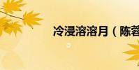冷浸溶溶月(陳蓉冷月)