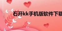 石開kk手機版軟件下載(石開kk)