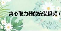 夾心取力器的安裝視頻(夾心取力器)