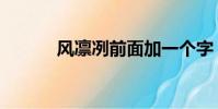 風凜冽前面加一個字(風凜冽)