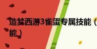 造夢西游3雀蛋專屬技能(造夢西游3雀蛋技能)