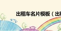 出租車名片模板(出租車名片)