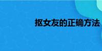 摳女友的正確方法(摳女)