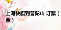 上海快艇到普陀山 訂票(上海到普陀山快艇票)