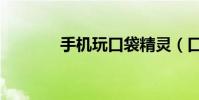 手機玩口袋精靈(口袋多玩)