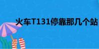 火車T131停靠那幾個站(火車t131)