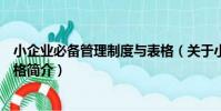 小企業必備管理制度與表格(關于小企業必備管理制度與表格簡介)