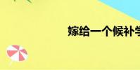 嫁給一個候補學生