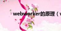 webworker的原理(webwork)
