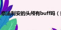 奈法利安的頭顱有buff嗎(奈法利安的頭顱)