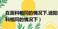 在面料相同的情況下,遮陽傘螞蟻莊園(在面料相同的情況下)