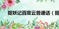 捉妖記百度云普通話(捉妖記 百度云)