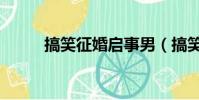 搞笑征婚啟事男(搞笑征婚啟事)